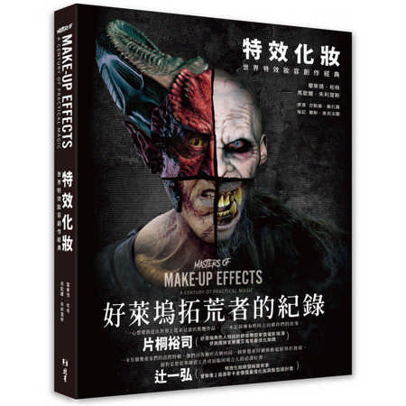 特效化妝：世界特效妝容創作經典