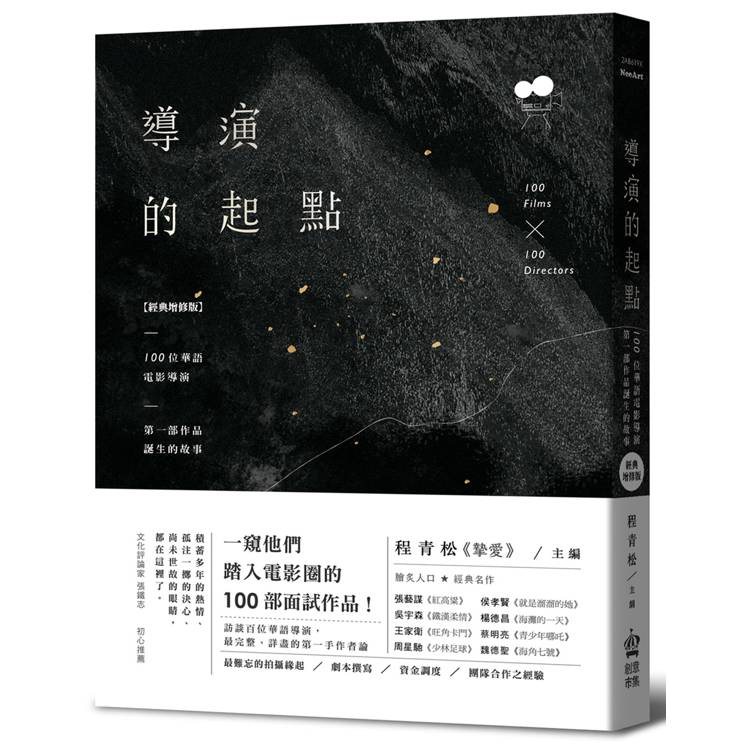 導演的起點：100位華語電影導演，第一部作品誕生的故事【經典增修版】【金石堂、博客來熱銷】