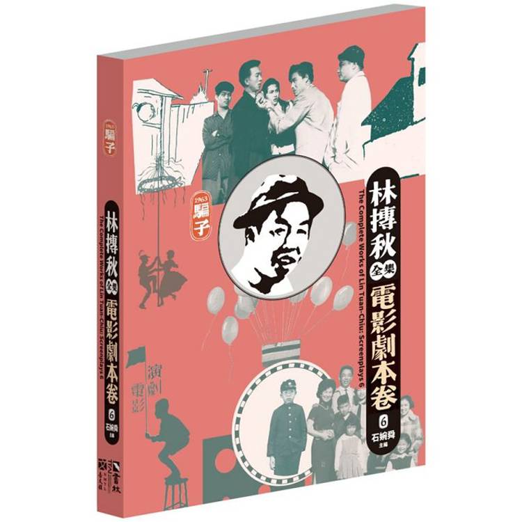 林摶秋全集：電影劇本卷6【金石堂、博客來熱銷】