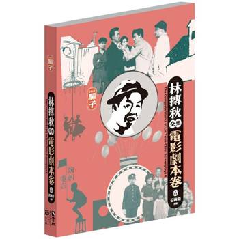 林摶秋全集：電影劇本卷6