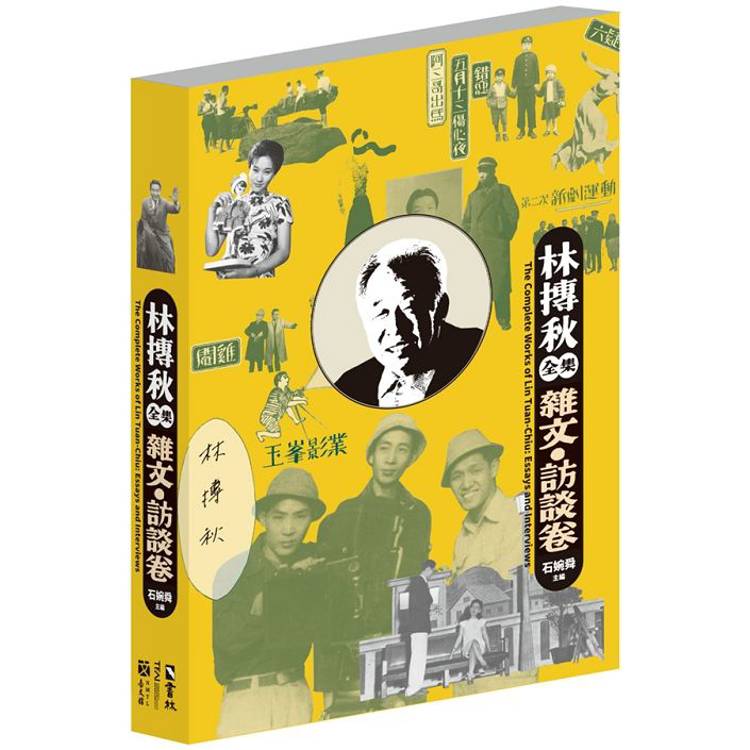 林摶秋全集：雜文．訪談卷【金石堂、博客來熱銷】