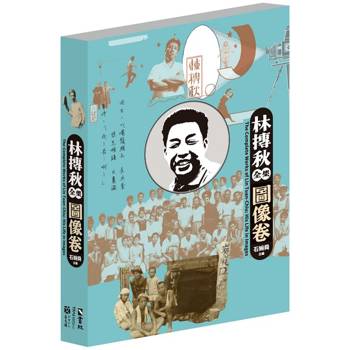 林摶秋全集：圖像卷