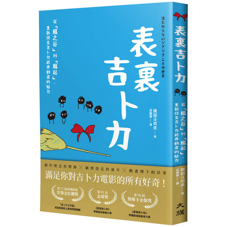 表裏吉卜力：從「風之谷」到「風起」，重新探索吉卜力經典動畫的魅力【金石堂、博客來熱銷】