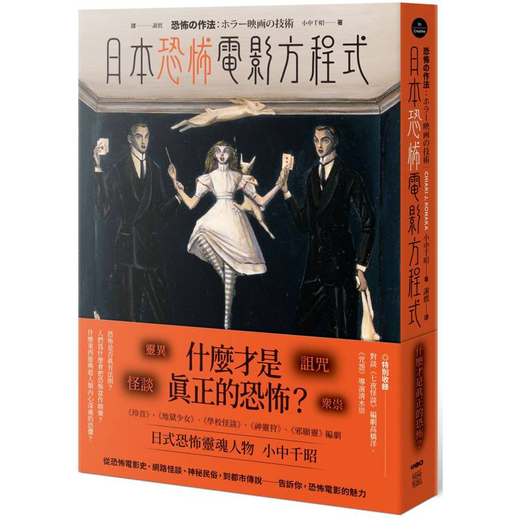 日本恐怖電影方程式：靈異、怪談、詛咒、眾祟，什麼才是真正的恐怖？【金石堂、博客來熱銷】