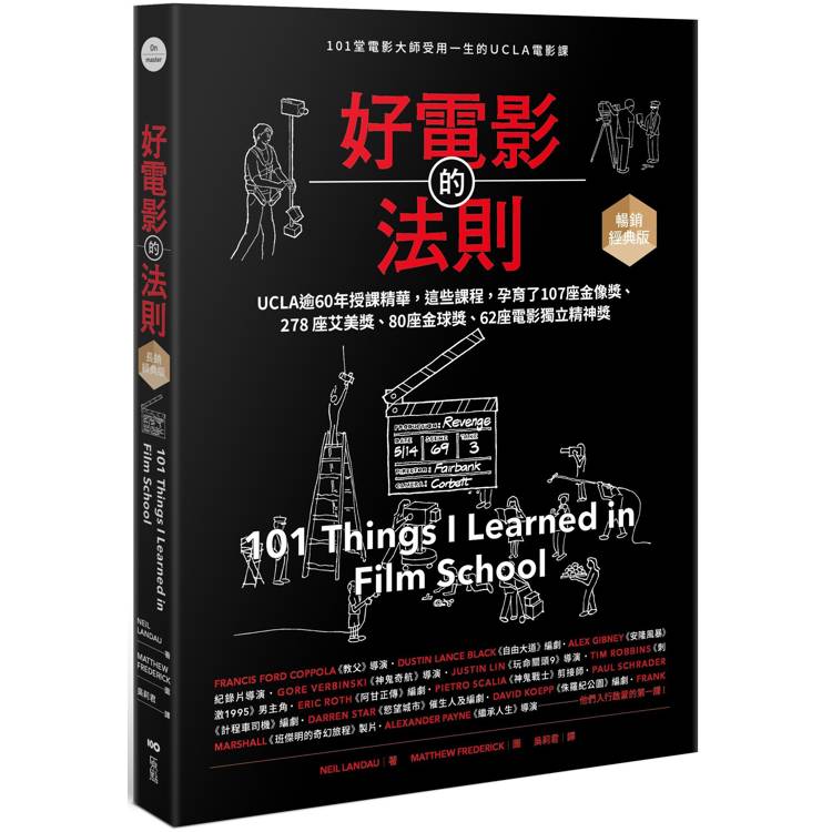 好電影的法則【暢銷經典版】：101堂電影大師受用一生的UCLA電影課【金石堂、博客來熱銷】