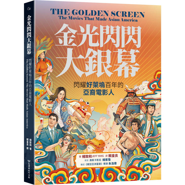 金光閃閃大銀幕：閃耀好萊塢百年的亞裔電影人【金石堂、博客來熱銷】