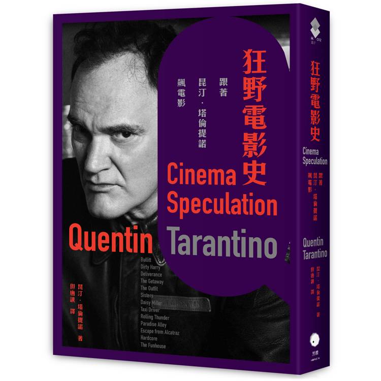 狂野電影史:跟著昆汀.塔倫提諾飆電影 狂野電影史:跟著昆汀.塔倫提諾飆電影