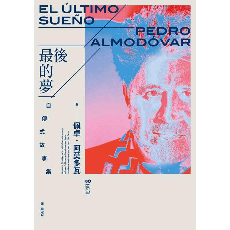 最後的夢:阿莫多瓦的自傳式故事集 最後的夢:阿莫多瓦的自傳式故事集