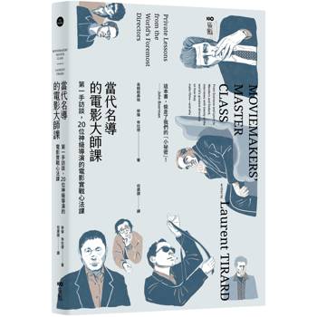 當代名導的電影大師課【長銷經典版】：第一手訪談，20位神級導演的電影實戰心法課