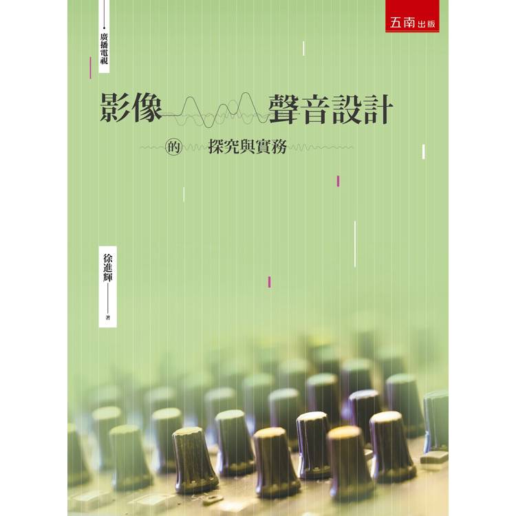 影像．聲音設計的探究與實務(第1版)【金石堂、博客來熱銷】