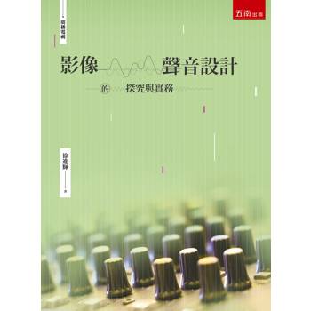 影像．聲音設計的探究與實務(第1版)