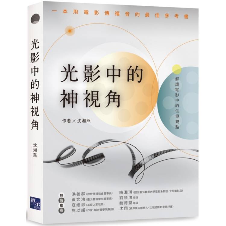 光影中的神視角【金石堂、博客來熱銷】