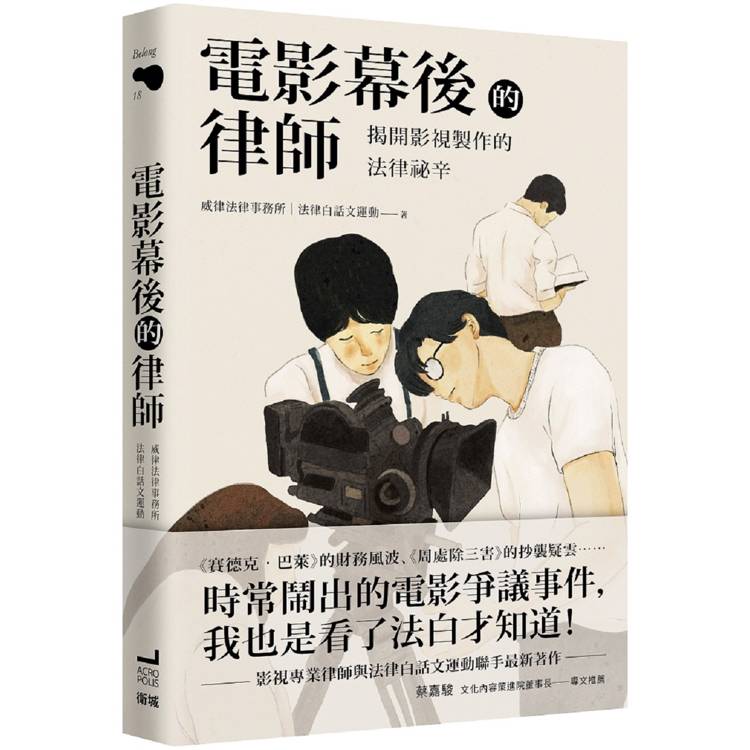 電影幕後的律師：揭開影視製作的法律祕辛【金石堂、博客來熱銷】