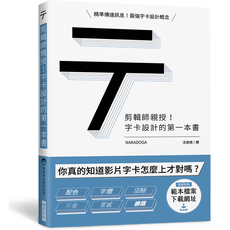 剪輯師親授！字卡設計的第一本書【金石堂、博客來熱銷】