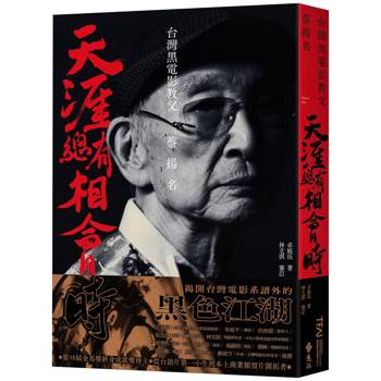 天涯總有相會時：台灣黑電影教父蔡揚名