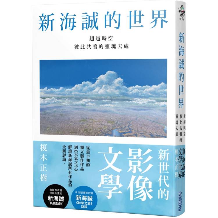 新海誠的世界 超越時空彼此共鳴的靈魂去處【金石堂、博客來熱銷】