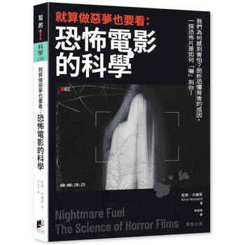 就算做惡夢也要看：恐怖電影的科學