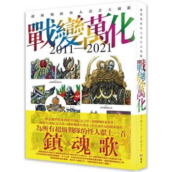 戰變萬化：超級戰隊怪人設計大圖鑑2011-2021