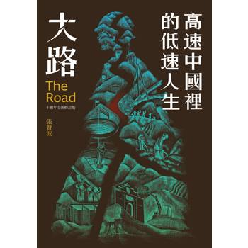 大路：高速中國裡的低速人生（十週年全新修訂版）