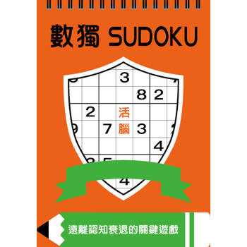 數獨：活腦（大字版）