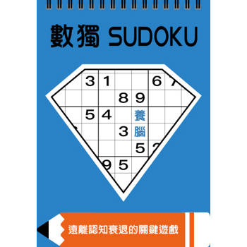 數獨：養腦（大字版）