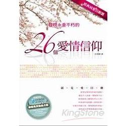 發現永垂不朽的26個愛情信仰 | 拾書所