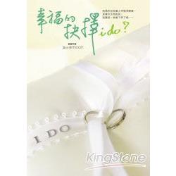 幸福的抉擇，I do？經典台詞珍藏寫真書 | 拾書所