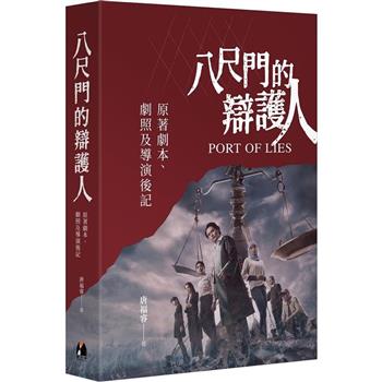【電子書】八尺門的辯護人：原著劇本、劇照及導演後記