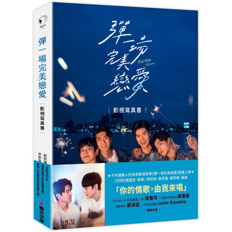 彈一場完美戀愛影視寫真書(GagaOOLala首部台泰日合作BL話題台劇！)【金石堂、博客來熱銷】