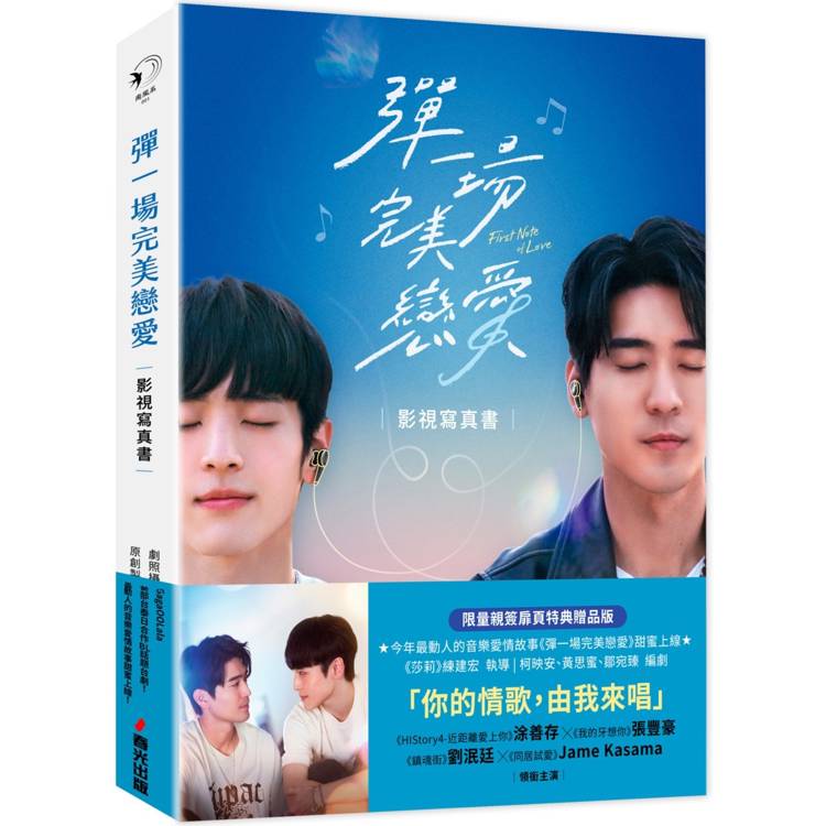 彈一場完美戀愛影視寫真書．限量親簽扉頁特典贈品版(GagaOOLala首部台泰日合作BL話題台劇！)【金石堂、博客來熱銷】