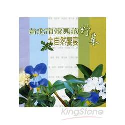 台北市常見的野菜《大自然饗宴》 | 拾書所