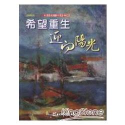 希望‧重生-2008年二二八紀念藝文特展手 | 拾書所