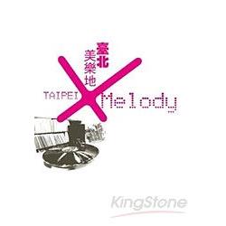 臺北美樂地 Taipei Melody | 拾書所