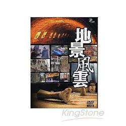 地景風雲：DVD：(2片／套)：一套 | 拾書所