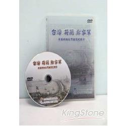 台灣荷蘭鄭家軍：DVD一集 | 拾書所