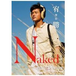 裸裝．宥勝 Naked.Fake.(典藏版) | 拾書所