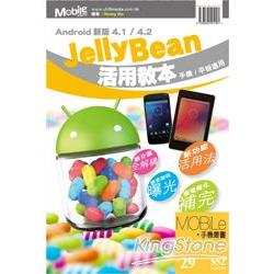 Android新版4.1/4.2 Jelly Bean活用教本 | 拾書所