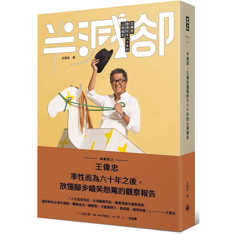 半減卻：王偉忠盡情吹牛六十年的心得報告(作者親簽版) | 拾書所