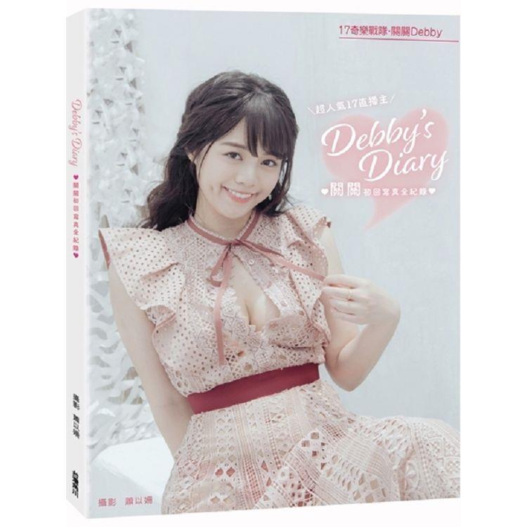 Debby，s Diary：關關初回寫真全紀錄【金石堂、博客來熱銷】