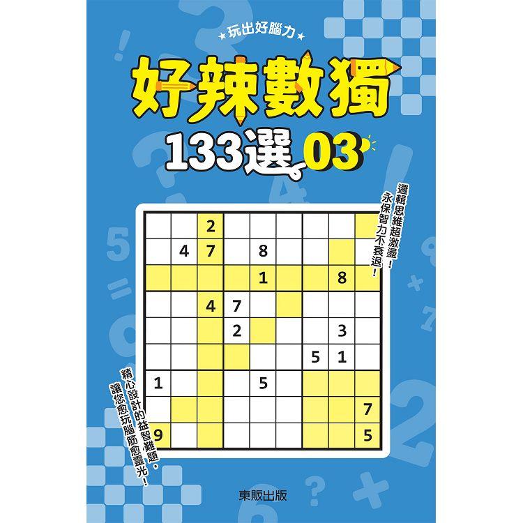 好辣數獨１３３選３【金石堂、博客來熱銷】