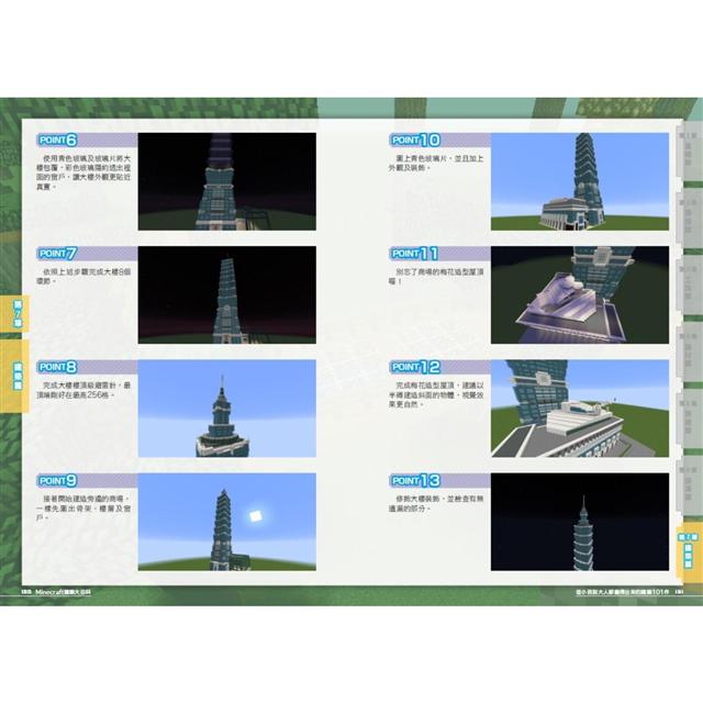 Minecraft建築大百科 從小孩到大人都蓋得出來的建築101件 金石堂電腦資訊