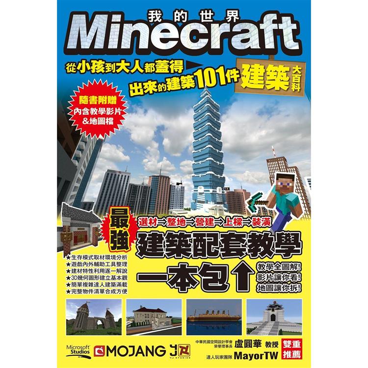 Minecraft建築大百科：從小孩到大人都蓋得出來的建築101件【金石堂、博客來熱銷】