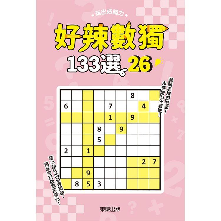 好辣數獨１３３選２６【金石堂、博客來熱銷】