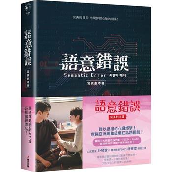 語意錯誤寫真劇本書：完整八集劇本與演員對白注記&幕後編導的話，獨家收錄雙主角親筆感謝信