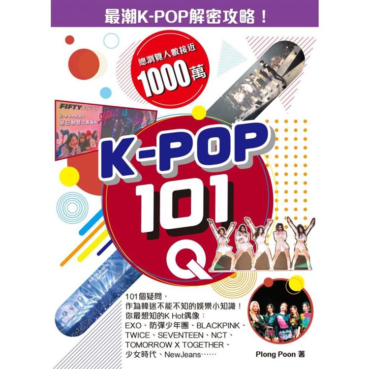 K-POP 101Q【金石堂、博客來熱銷】