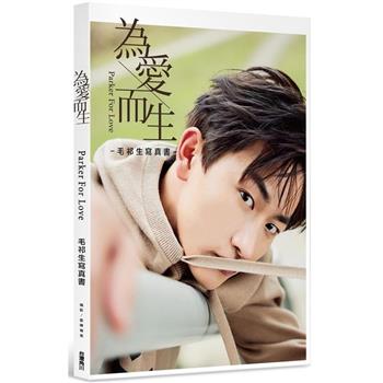 為愛而生：毛祁生寫真書