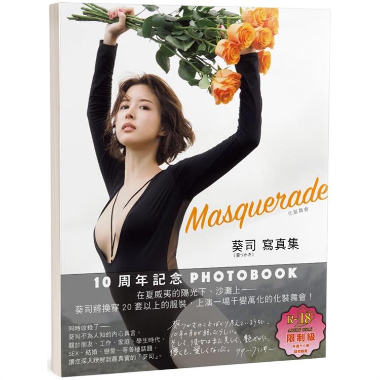 Masquerade化裝舞會(限)：葵司寫真集