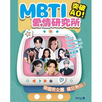 MBTI愛情研究所 MBTI愛情研究所