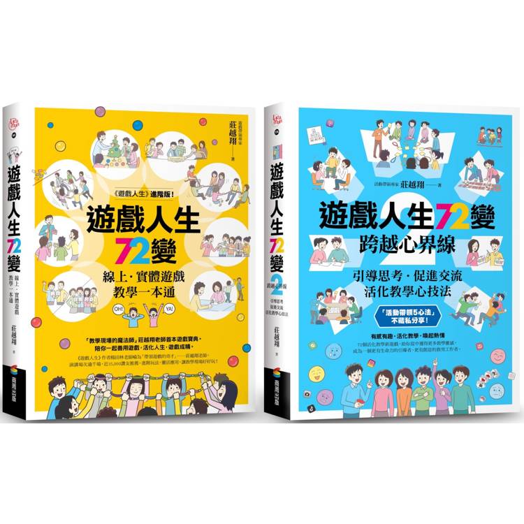 遊戲人生72變【1+2暢銷套組】【金石堂、博客來熱銷】