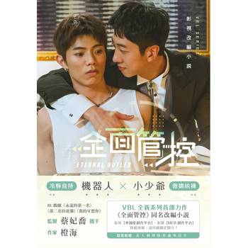 全面管控(劇照版封面 直排) 全面管控(劇照版封面 直排)